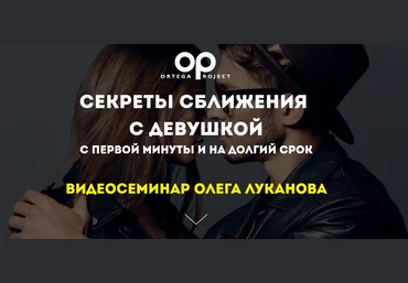 Олег Луканов Секреты сближения с девушкой с первой минуты и на долгий срок 2020 слив