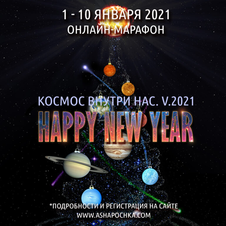 Антон Шапочка Космос Внутри Нас. V.2021 слив курса