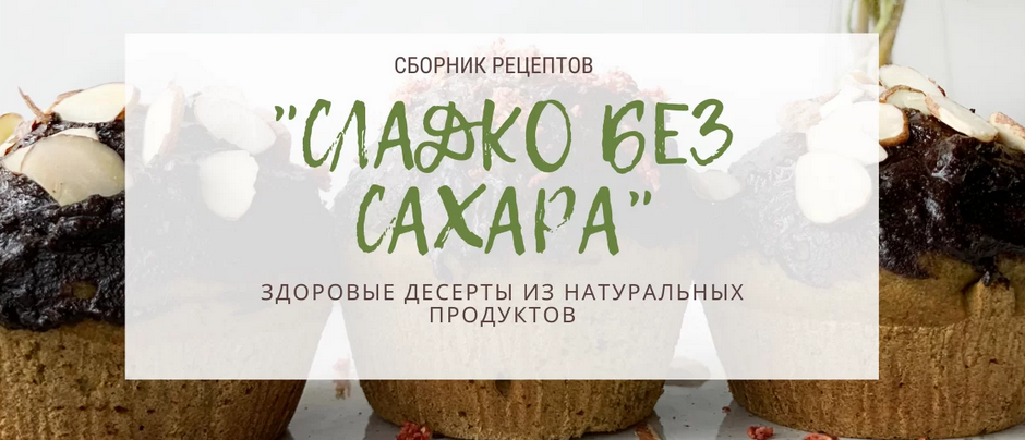 Тома ПекуПолезное Сборник рецептов «Сладко без сахара» 2021 слив курса