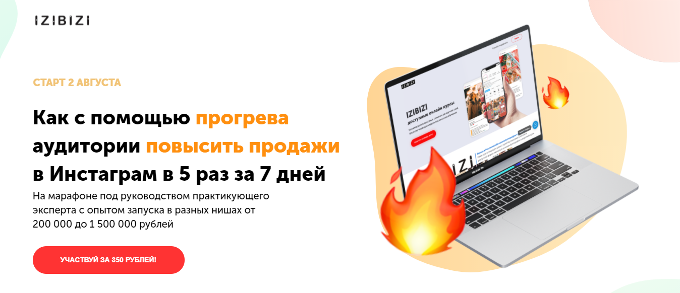 Д. Федорова izibiziКак с помощью прогрева аудитории повысить продажи в Инстаграм в 5раз  2021 слив курса