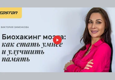 Виктория Зименкова Биохакинг мозга: как стать умнее и улучшить память 2021 слив