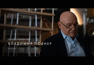 Уроки Легенд Владимир Познер - Основы журналистики 2020 слив