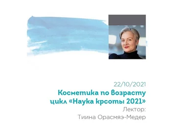Тийна Орасмяэ-Медер Вебинар пятый «Косметика по возрасту» из цикла «Наука красоты 2021» 2021 слив