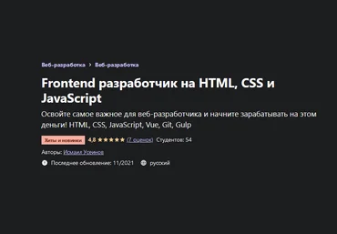 Исмаил Усеинов Udemy Frontend разработчик на HTML, CSS и JavaScript 2021 слив
