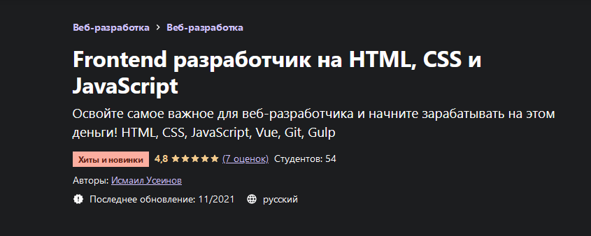 Исмаил Усеинов Udemy Frontend разработчик на HTML, CSS и JavaScript 2021 слив курса