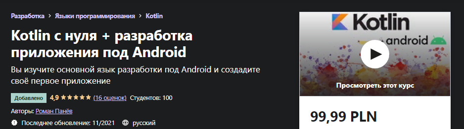 Udemy Роман Панёв - Kotlin с нуля + разработка приложения под Android 2021 слив курса