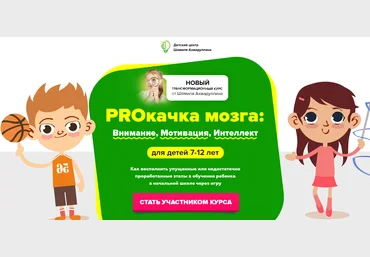 Шамиль Ахмадуллин Proкачка мозга: Внимание, Мотивация, Интеллект для детей 7-12 лет 2021 слив