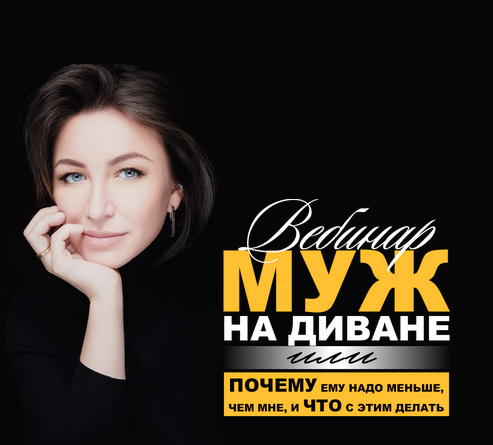 Елена Блиновская Муж на диване или почему ему надо меньше, чем мне и что с этим делать 2022 слив курса