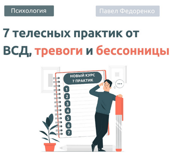Павел Федоренко 7 Телесных практик от тревоги 2.0 2023 слив курса