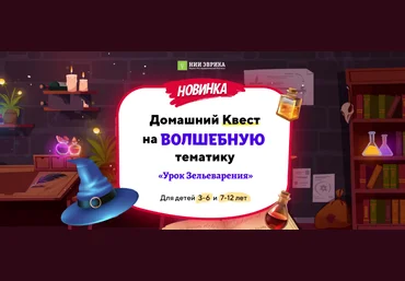 НИИ Эврика Домашний квест на волшебную тематику «Урок зельеварения» для детей 7-12 лет 2023 слив