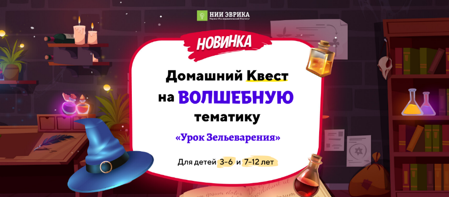 НИИ Эврика Домашний квест на волшебную тематику «Урок зельеварения» для детей 7-12 лет 2023 слив курса