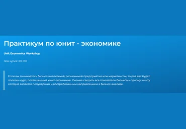Специалист Светлана Казакова ― Практикум по юнит - экономике 2023 слив