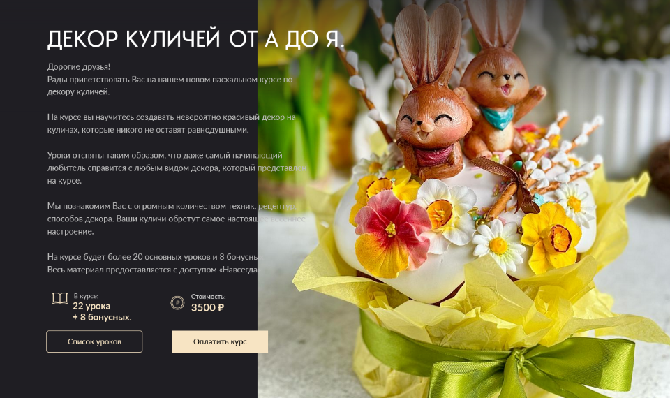 Николай Гагарин, Артем Валентинов Gift Cookies Декор куличей от А до Я 2024 слив курса
