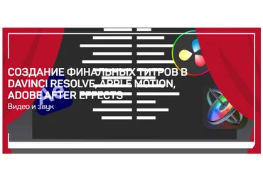 liveclasses Дмитрий Ларионов — Создание финальных титров в DaVinci Resolve, Apple Motion, Adobe Af слив