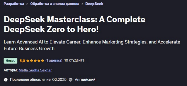 Метла Судха Секхар Udemy DeepSeek: полный курс DeepSeek от нуля до героя 2025 слив курса