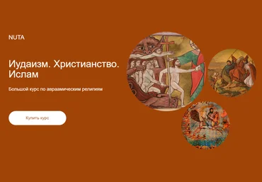 Анна Карасева Иудаизм. Христианство. Ислам 2024 слив