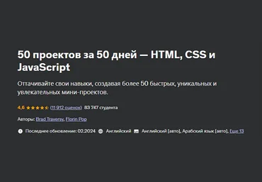 Brad Traversy, Florin Pop Udemy 50 Проектов за 50 дней - HTML, CSS и JavaScript 2025 слив
