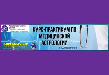 astrosotis Юлия Вястра ― Курс-практикум по медицинской астрологии 2019 слив