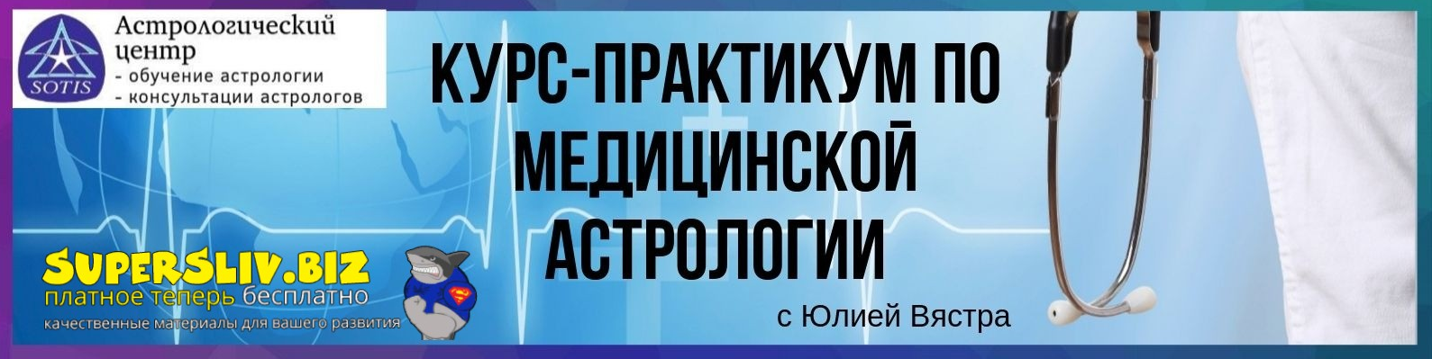 astrosotis Юлия Вястра ― Курс-практикум по медицинской астрологии 2019 слив курса