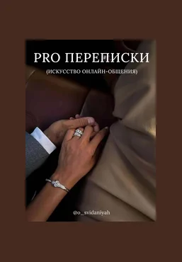 o_svidaniyah_rzv Гайд Pro переписки скачать слив