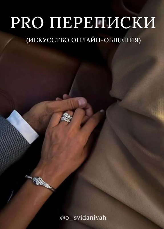 o_svidaniyah_rzv Гайд Pro переписки слив курса