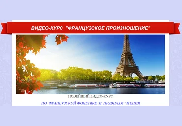 Ирина Ковалева Французский язык. Французское произношение 2013 скачать слив