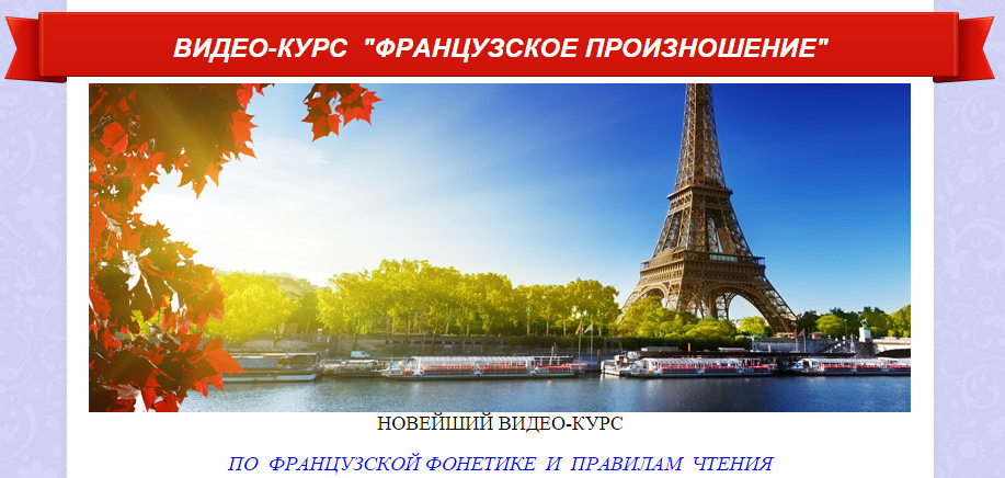 Ирина Ковалева Французский язык. Французское произношение 2013 слив курса