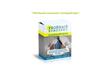 Убойный комплект копирайтера - Анна Вар слив