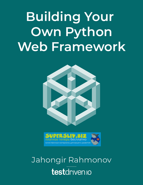 TDD Python. Пишем свой фреймворк 2019 слив курса