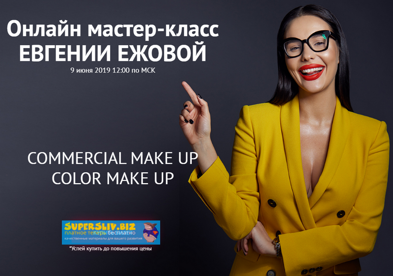 Ezhovastyle Евгения Ежова - Онлайн мастер-класс 2019 Макияж слив курса