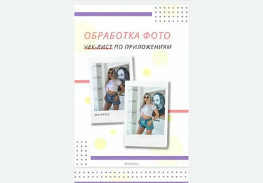 @ekkaty Чек-лист Обработка фото по приложениям 2020 слив
