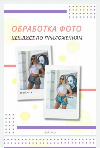 @ekkaty Чек-лист Обработка фото по приложениям 2020 слив курса