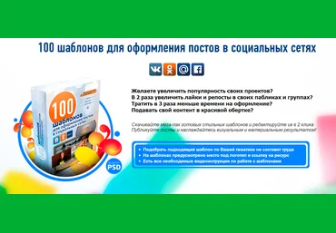 Вячеслав Вопилкин 100 шаблонов для оформления постов в социальных сетях слив