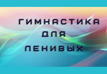 Ольга Орлова Тибетская гимнастика для ленивых слив