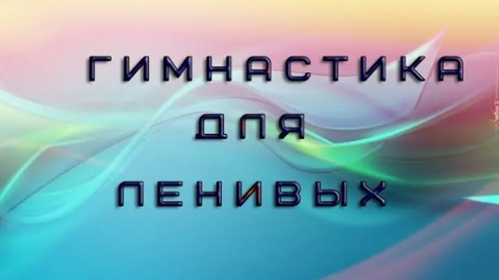 Ольга Орлова Тибетская гимнастика для ленивых слив курса