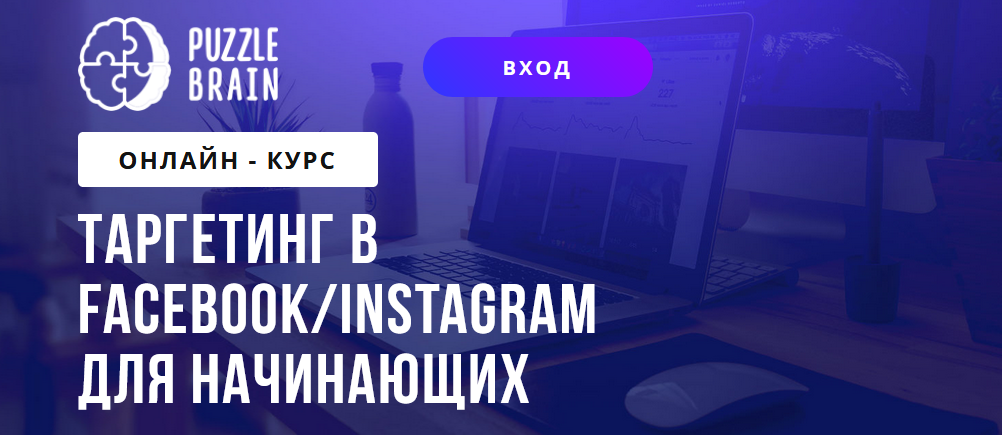 PuzzleBrain Григорий Кузин - Таргетинг в Facebook/Instagram для начинающих 2021 слив курса