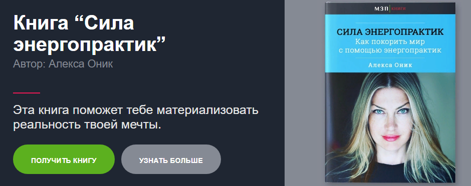 Алекса Оник Сила Энергопрактик. Как покорить мир с помощью энергопрактик слив курса