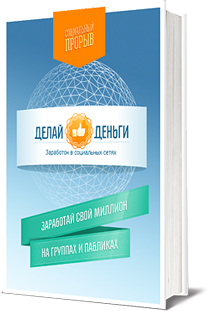 Делай Деньги ЗАРАБОТОК В СОЦИАЛЬНЫХ СЕТЯХ слив курса