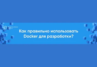 Владилен Минин Docker Практикум 2022 слив