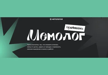 Андрей Кокин Нетология Мемолог. Тариф - Продвинутый мемолог 2024 слив