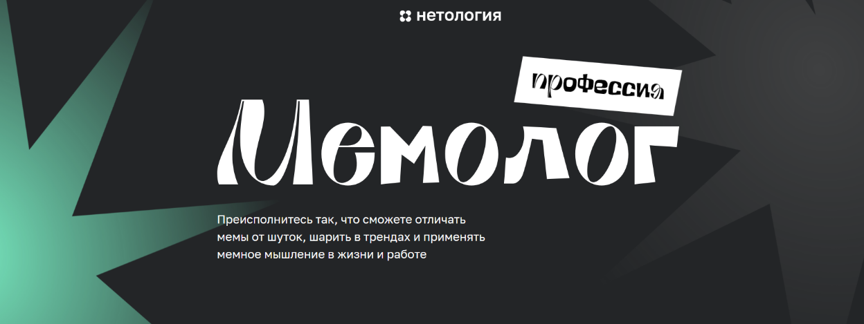 Андрей Кокин Нетология Мемолог. Тариф - Продвинутый мемолог 2024 слив курса