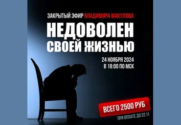 Владимир Макулов Недоволен своей жизнью 2024 слив