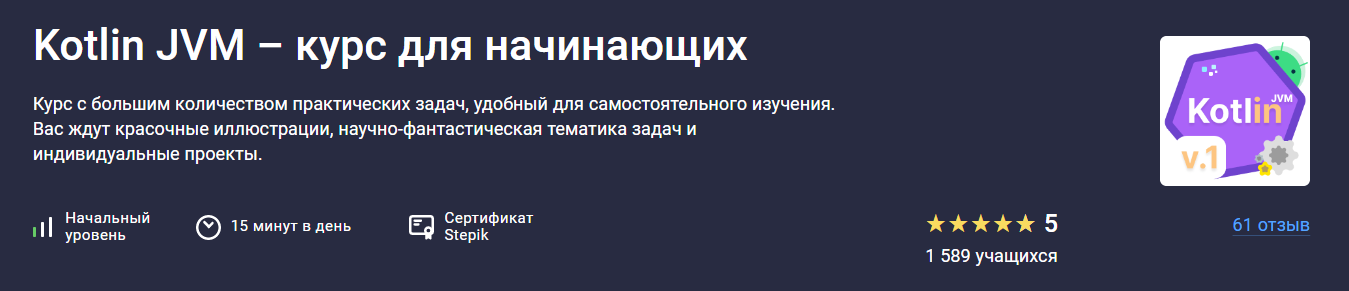 Stepik Алексей Охотниченко ― Kotlin JVM - курс для начинающих 2024 слив курса