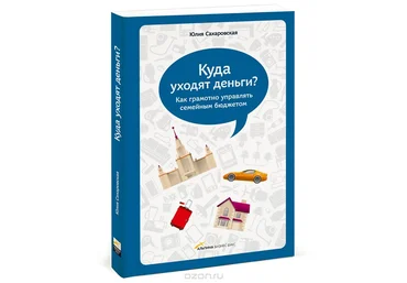 Куда уходят деньги? Как грамотно управлять семейным бюджетом - Сахаровская 2012 слив