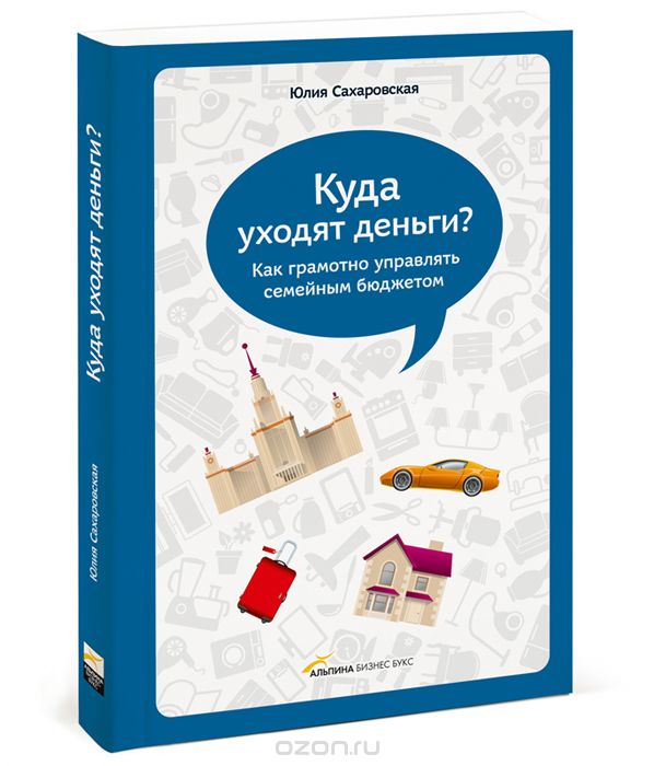 Куда уходят деньги? Как грамотно управлять семейным бюджетом - Сахаровская 2012 слив курса
