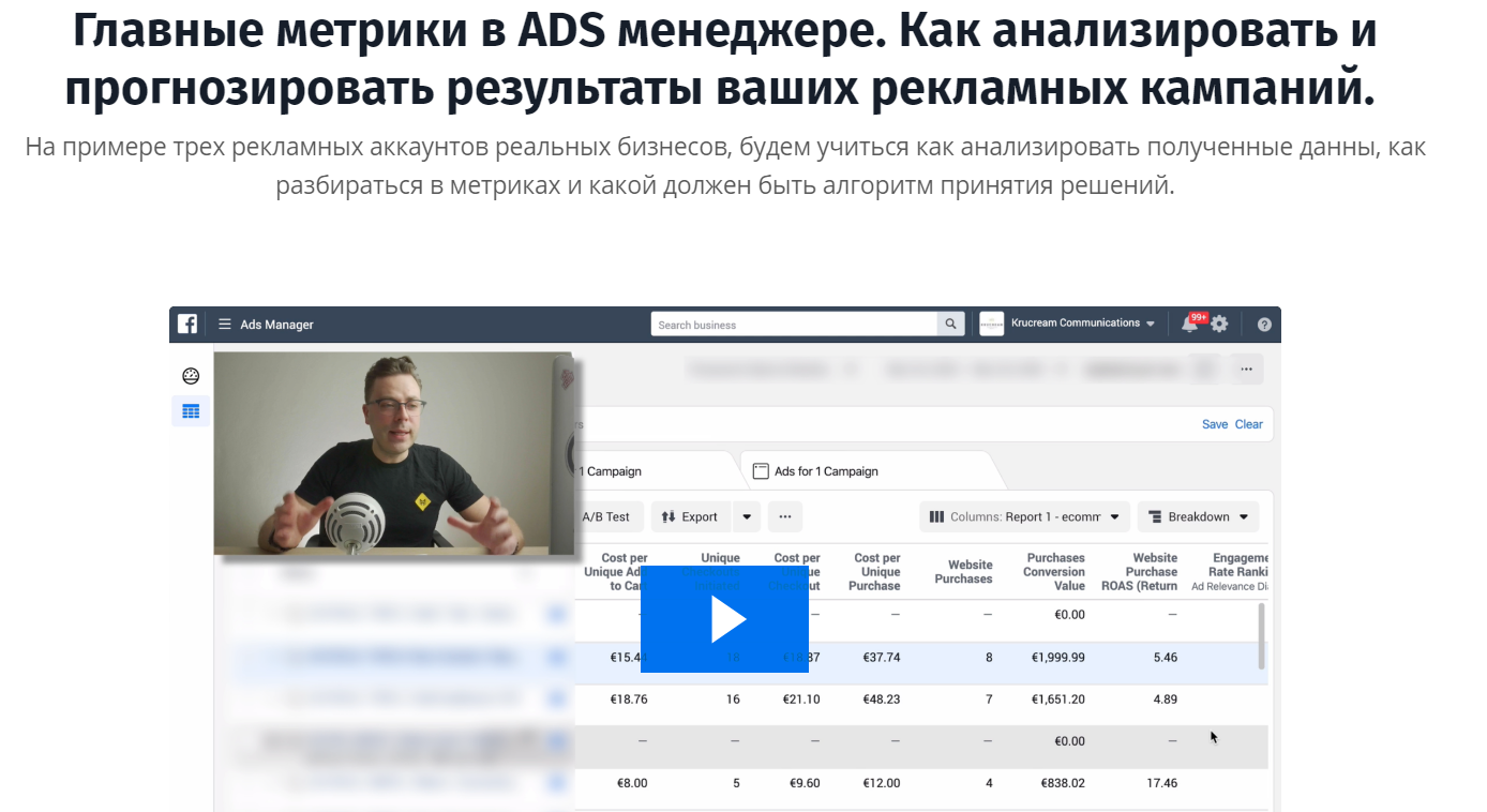 Алексей Круминьш Главные метрики в ADS менеджере FB. Как читать данные в рекламном кабинете 2020 слив курса