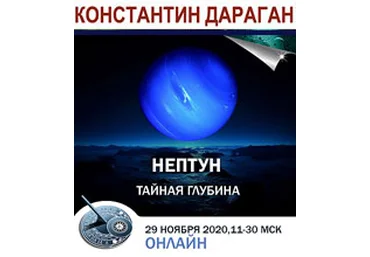 Константин Дараган Нептун в гороскопах: тайная глубина 2020 слив