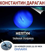 Константин Дараган Нептун в гороскопах: тайная глубина 2020 слив курса
