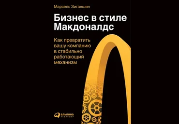 Марсель Зиганшин Бизнес в стиле «Макдоналдс» 2021 слив