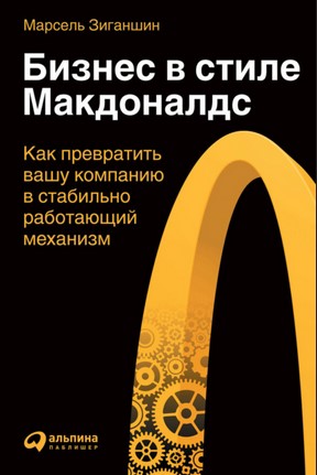 Марсель Зиганшин Бизнес в стиле «Макдоналдс» 2021 слив курса